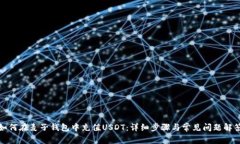 如何在麦子钱包中充值U