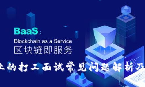 Web3行业的打工面试常见问题解析及应对策略