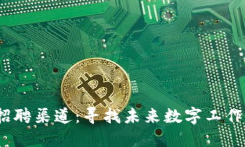 探索Web3招聘渠道：寻找未来数字工作的最佳途径