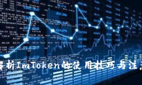 全面解析ImToken的使用技巧与注意事项