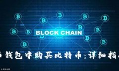 如何在比特币钱包中购买