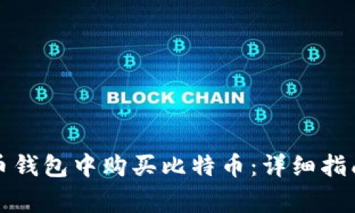 如何在比特币钱包中购买比特币：详细指南与常见问题