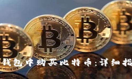 如何在比特币钱包中购买比特币：详细指南与常见问题