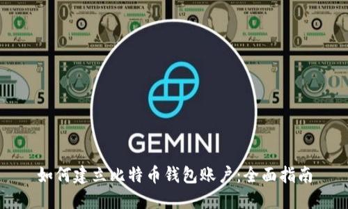 如何建立比特币钱包账户：全面指南