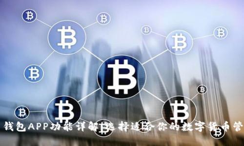 比特币钱包APP功能详解：选择适合你的数字货币管理工具
