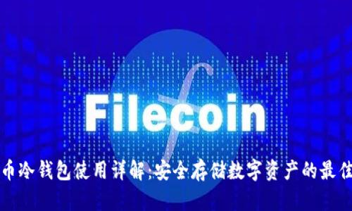 比特币冷钱包使用详解：安全存储数字资产的最佳选择