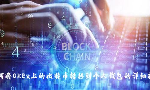 如何将OKEx上的比特币转移到个人钱包的详细指南