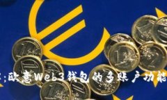 一文详解：欧意Web3钱包的