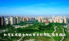 如何生成安全的比特币纸