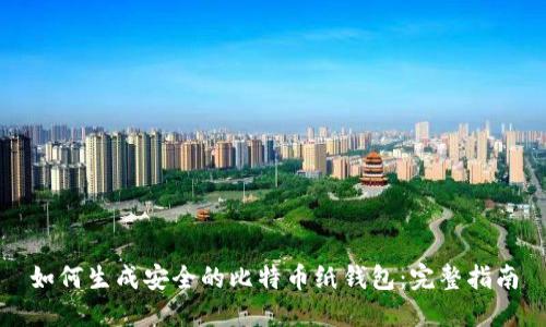 如何生成安全的比特币纸钱包：完整指南