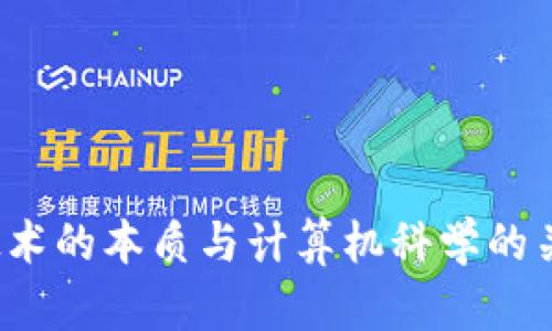 Web3技术的本质与计算机科学的关系解析