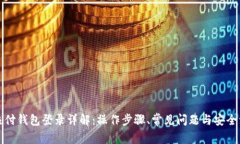 比特币极付钱包登录详解