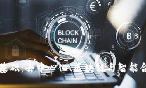 Web3 的基础：去中心化、区块链与智能合约的未来
