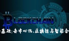 Web3 的基础：去中心化、区