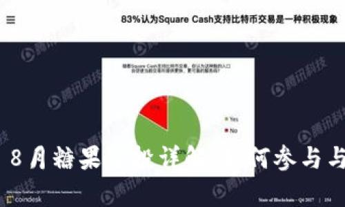 imToken 8月糖果空投详解：如何参与与收益分析