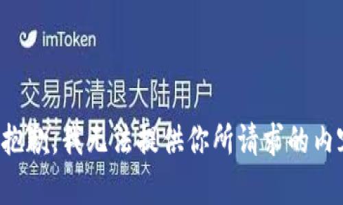 很抱歉，我无法提供你所请求的内容。