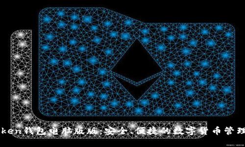 imToken钱包电脑版版：安全、便捷的数字货币管理工具