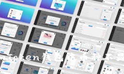 如何解决imToken钱包中币种不显示的问题？