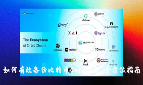 如何有效备份比特币Core钱包：全方位指南