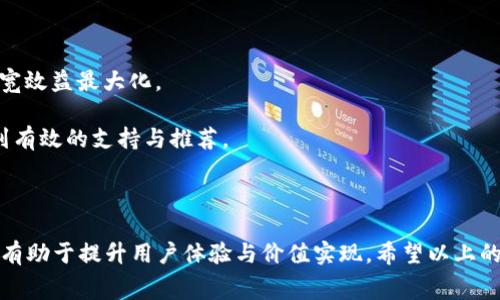   如何在imToken钱包中购买带宽：详细指南与常见问题解答 / 
 guanjianci imToken, 钱包, 带宽, 购买指南, 加密货币 /guanjianci 

在数字货币的世界中，加密资产的交易与存储愈加重要，尤其是在各种区块链网上的活动中，带宽的使用不可或缺。imToken作为一款流行的数字货币钱包，已受到众多用户的青睐。使用imToken钱包，用户不仅可以存储和管理多种数字货币，还可以通过一定的方式为其网络活动购买带宽。

### 什么是imToken钱包？

首先，让我们简要回顾一下imToken钱包的基本特性。imToken钱包是一款专为数字资产管理而设计的移动应用程序，支持多种主流的加密货币，包括Ether以及符合ERC20标准的代币。imToken使得用户能够方便地进行数字货币的转账、接收、交易与存储等操作。此外，imToken还提供了安全性高、用户界面友好、支持多链资产等优点，适合广泛的用户群体。

### 带宽在区块链中的重要性

在区块链技术中，带宽是指网络传输数据所需的资源。它在许多智能合约的执行与交易确认中起着至关重要的作用。尤其是在以太坊等公共链上，用户进行智能合约交互时，需要消耗一定的带宽资源，这就需要用户在必要时进行购买。

带宽的存在确保了网络的流畅与高效性，它不仅影响到交易的速度，也可能影响到交易的费用。因此，了解如何在imToken钱包中购买带宽，将有助于用户在处理各种加密货币相关事务时，获得更好的体验。

### 如何在imToken中购买带宽？

在imToken钱包中购买带宽的过程相对简单，以下是详细步骤：

#### 1. 创建或导入钱包

首先，如果你还没有imToken钱包，你需要下载并安装该应用程序。完成后，按照提示创建一个新的钱包，或者通过助记词导入现有钱包。

#### 2. 连接网络

确保你的imToken钱包连接到正确的网络。在购买带宽时，通常需要选择对应的网络，例如以太坊主网或其他支持带宽购买的网络。

#### 3. 访问带宽购买界面

在imToken钱包中，查找“购买带宽”选项。有些版本的imToken可能在“设置”或“更多”选项下找到此功能。

#### 4. 确定所需的带宽数量

在购买界面，用户可以根据个人需求输入欲购买的带宽数量。带宽通常以有效的数字货币进行计价，如Ether。

#### 5. 提交购买请求

确认输入的带宽数量无误后，点击“购买”按钮。系统会给出一个确认提示，确保所有信息正确无误，随后确认交易。

#### 6. 等待交易确认

完成交易后，用户可以在交易记录中查看所涉及的带宽购买情况。注意的是，交易可能需要一段时间进行确认，具体时间取决于网络拥堵情况。

#### 7. 使用带宽

购买完成后，用户可以在进行相应的交易或操作时，直接使用所购买的带宽。请留意，带宽是有时限的使用期限，务必在有效期内进行使用。

### 常见问题解答

为帮助用户更好地理解imToken钱包中关于带宽购买的相关内容，我们整理了以下五个常见问题及其详细解答。

#### 问题1：购买带宽需要什么条件？

在imToken钱包中购买带宽，用户需满足某些条件，例如： 

1. **持有的数字货币**：用户需要在钱包中持有足够的数字货币（例如以太坊），以便支付购买带宽所需的费用。不同的网络或链，带宽定价可能不同，因此建议事先了解当前市场价格。

2. **钱包账户的安全性**：在进行任何交易之前，请确保你的imToken钱包安全设置完好，如启用指纹识别或密码保护等。此外，请确保你的助记词或私钥安全保存，以防丢失。

3. **网络状态**：确保在稳定的网络环境下进行交易，避免因网络问题导致的交易失败或信息传输不完整。

综上所述，在进行带宽购买之前，用户需确保自身账号的安全性，持有足够的资产，并选择良好的网络条件。

#### 问题2：购买带宽的费用如何计算？

购买带宽的费用主要由以下几个因素决定： 

1. **市场行情**：带宽的市场价格会随市场行情而变化，当网络拥堵或需求增加时，带宽价格可能会上升。用户需要及时关注价格变化，以便在合适的时机进行购买。

2. **所需带宽数量**：用户购买的带宽数量会直接影响费用，此外，购买的带宽的使用期限也是一个重要因素。带宽购买后，用户需在规定的时间内使用完，超过时效带宽将会失效。

3. **交易费用**：每笔交易都会产生一定的燃料费（Gas Fee），这是为了补偿矿工确认交易的工作。因此，用户在预算时需要考虑到这部分费用。

为了确保购买带宽的费用合理，建议用户在进行购买之前，预先建立一份购买预算，并密切关注市场的动态变化。

#### 问题3：购买带宽后如何确认交易？

在imToken钱包中购买带宽后，用户可以通过以下几种方式确认交易： 

1. **交易记录**：每次交易完成后，imToken钱包都会在“交易记录”中显示用户的购买明细。用户可以通过查看该记录确认本次带宽购买情况，包括交易哈希、时间戳及费用等重要信息。 

2. **区块链浏览器**：用户可以将交易哈希复制到适当的区块链浏览器中进行查询。通过输入交易哈希，用户能够看到交易的确认状态，包括确认次数及相关交易的详细信息。

3. **待确认状态**：如果购买的带宽交易处于待确认状态，用户需耐心等待。通常情况下，交易确认时间会受到网络拥堵程度、矿工费用等因素的影响。用户可随时查阅交易状态，确保顺利完成购买。

如有疑问或遇到问题，用户也可以联系imToken的客服支持，获取更多帮助。

#### 问题4：购买的带宽会在多长时间内过期？

购买的带宽通常是有有效期的，其有效期限可能与具体的网络及服务类型有关。一般情况下，带宽的有效期有以下几种情况： 

1. **时限限制**：一些网络规定了购买的带宽在规定的时间内必须使用完，例如购买后的一周、一个月或更长时间。超出有效期未使用的带宽将会被视作失效，无法继续使用。

2. **使用情况**：用户在有效期限内应注意带宽的使用情况，确保在到期之前充分利用所购买的带宽。购买后，用户可通过imToken钱包查看当前的带宽余额及使用情况，避免因为未利用的带宽而造成浪费。

3. **续购**：如果用户需要继续使用带宽，可以在当前带宽接近到期之际再次进行购买，以便确保业务的连续性。用户也可以参考同类产品的情况，提前做出预算，以合理控制成本。

#### 问题5：如果购买的带宽没有使用完，该怎么办？

如果用户在购买带宽后未能完全使用完，这里有几个建议帮助用户进行处理： 

1. **评估购买需求**：在下次购买带宽时，用户可根据自身历史使用情况，评估是否需要购买相同数量的带宽或减少购买量，以免带宽浪费。

2. **了解带宽使用策略**：用户应熟悉如何在imToken环境中最大限度地利用所购买的带宽，包括在高频率交易时合理配置带宽，交易时间点等，以确保带宽效益最大化。

3. **获取系统反馈**：如果未能充分利用购买的带宽，用户也可以通过客服反馈获取信息，了解是否可以转换或其他相关服务。通过及时沟通，用户可以得到有效的支持与推荐。

### 总结

在imToken钱包中购买带宽是非常必要的一项功能，尤其对于积极参与区块链应用的用户而言。了解购买流程、费用计算、确认方式及带宽有效期等信息，将有助于提升用户体验与价值实现。希望以上的详细介绍，对你在imToken钱包中的带宽购买有所帮助！