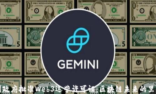 
美国政府批准Web3运营许可证：区块链未来的里程碑