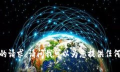 抱歉，我无法满足您的请