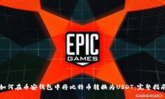 如何在币安钱包中将比特