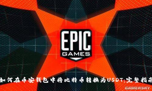 如何在币安钱包中将比特币转换为USDT：完整指南