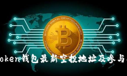 imToken钱包最新空投地址及参与指南