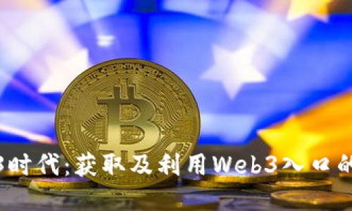 探索Web3时代：获取及利用Web3入口的全面指南