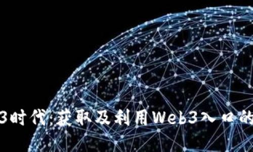 探索Web3时代：获取及利用Web3入口的全面指南