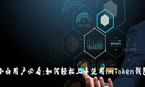 小白用户必看：如何轻松上手使用imToken钱包