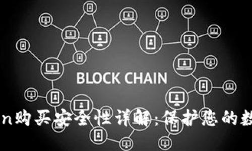 思考:

imToken购买安全性详解：保护您的数字资产