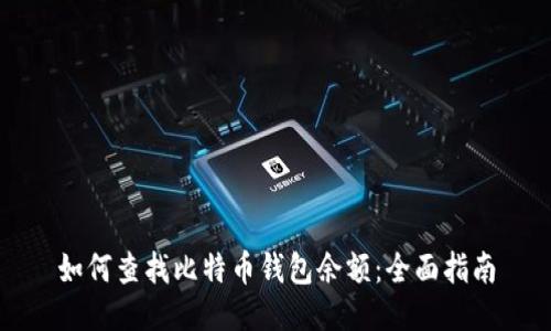 如何查找比特币钱包余额：全面指南