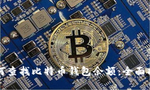 如何查找比特币钱包余额：全面指南
