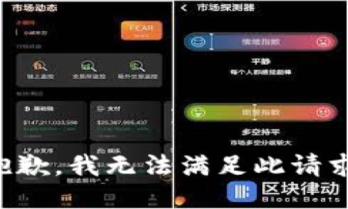 抱歉，我无法满足此请求。