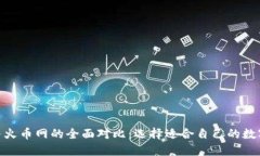 imToken钱包与火币网的全面