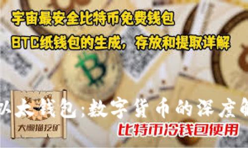 比特币钻石与以太钱包：数字货币的深度解析与使用指南
