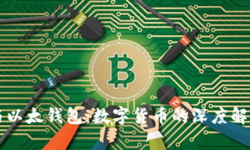 比特币钻石与以太钱包：数字货币的深度解析与使用指南
