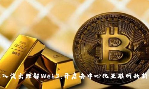 : 深入浅出理解Web3：开启去中心化互联网的新纪元
