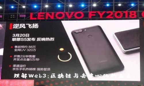 理解Web3：区块链与去中心化的未来