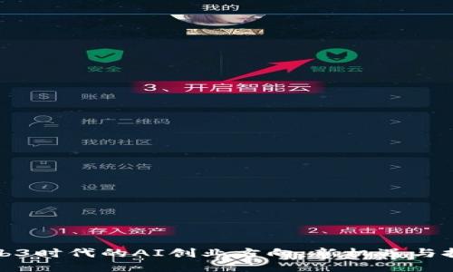 Web3时代的AI创业方向：新机遇与挑战