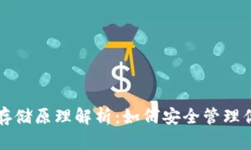 比特币钱包存储原理解析：如何安全管理你的数字财富