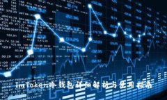 imToken冷钱包详细解析与使