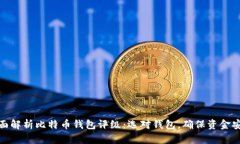 全面解析比特币钱包评级