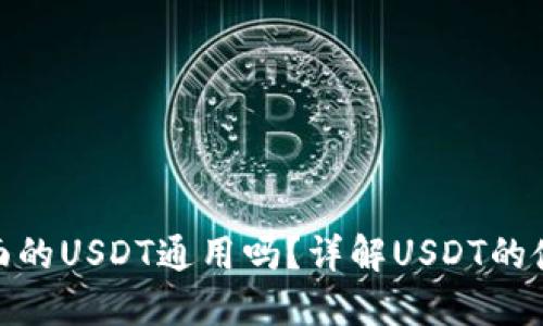 : 钱包里面的USDT通用吗？详解USDT的使用和价值