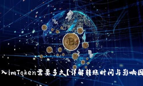 转入imToken需要多久？详解转账时间与影响因素