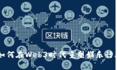 周星驰如何在Web3时代重塑
