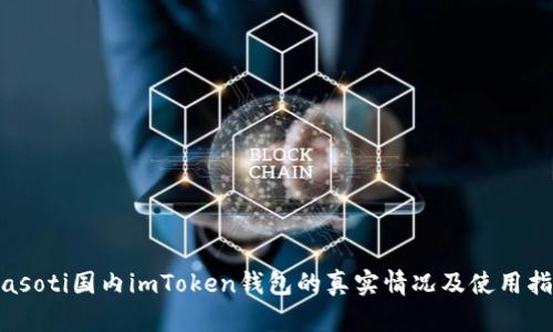 biasoti国内imToken钱包的真实情况及使用指南