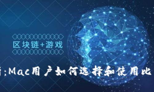 全面解析：Mac用户如何选择和使用比特币钱包